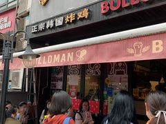 门面-富乐满韩国正宗炸鸡韩国料理(虹泉路店)