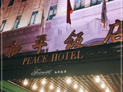 -上海和平饭店 Fairmont Peace Hotel