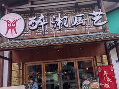 -醉湘厨艺(才华街店)