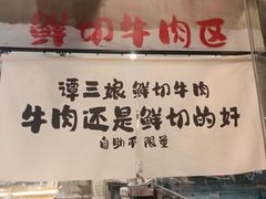 -谭三娘鲜切牛肉自助火锅(九眼桥总店)
