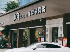 门面-如轩·海鲜砂锅粥·潮汕菜(南城店)