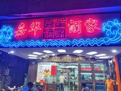 门面-嘉华海鲜酒家(龙津中路店)