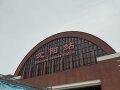-沈阳站