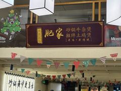 -肥家大排档(天河体育西店)