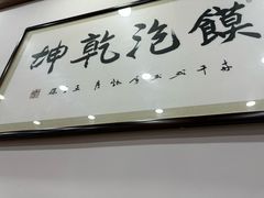 -清真·马洪小炒泡馍馆(钟楼回民街店)