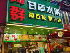 -阿群甘草水果
