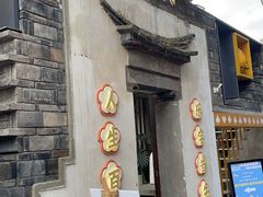 门面-欢乐茶馆·木马谣剧场(南京小西湖店)