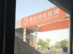 -乔森驾校(杨家坪总校)