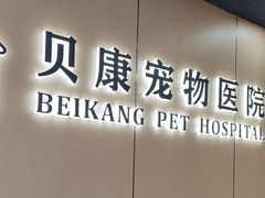 -贝康宠物医院·犬猫全科·小动物特色诊疗中心(东环路店)