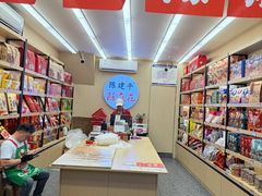 -陈建平麻花(磁器口总店)
