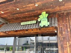 -山葵说·泥炉烤肉(泰达时尚E街区店)
