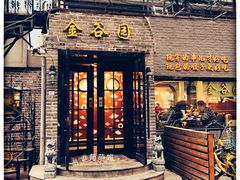 门面-金谷园饺子·烧烤(人大总店)