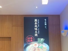 -味千拉面(和平大道奥山世纪城店)