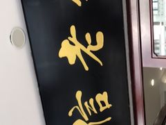 门面-民信老铺(华盖路店)