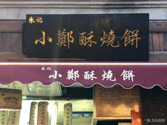 -朱记小郑酥烧饼(建康路店)