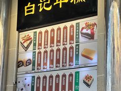 -清真·白记年糕(牛街北口店)