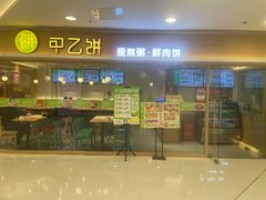 -甲乙饼·手工牛肉饼(东方广场店)