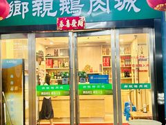 -乡亲鹅肉城(吴江店)