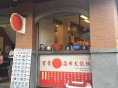 -百叶温州馄饨
