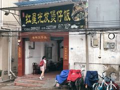 门面-红星光发煲仔饭(大石街店)