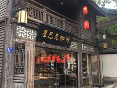 -星巴克(福州三坊七巷店)