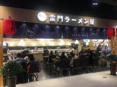 门面-雷门拉面店(新光天地店)