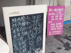 -璐坊粽王(复兴中路店)