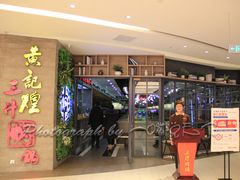 门面-黄记煌三汁焖锅(三胞广场店)