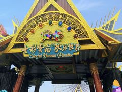 -七彩云南欢乐世界