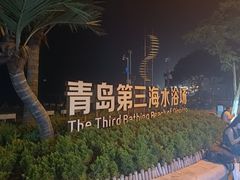 -青岛第三海水浴场