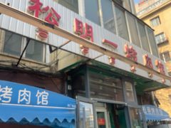 -松明一烤肉馆(鲁园店)
