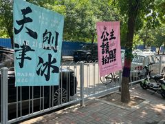 -梁子刨冰王&梁小糖(王顶堤店)
