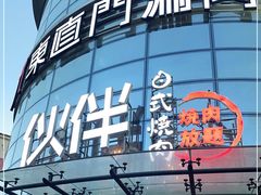 -神户赤童日式烤肉伙伴(东直门店)