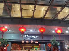 -春满园·早茶·粤菜·宴会(粤海店)