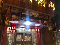 门面-北门涮肉·铜锅涮肉(南锣鼓巷店)