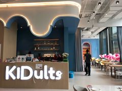 -KIDults童伴儿亲子餐厅(达美中心广场店)
