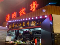 门面-猪的故事·韩式烤肉(韩乐坊店)