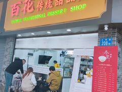 -百花传统甜品店(原址店)