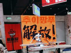 -崔解放·朝韩大排档(虹悦城店)