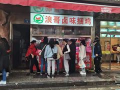 门面-浪哥卤味捆鸡(南门口店)