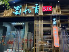 -蜀九香火锅(玉林店)