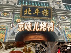 -北平楼·烤鸭·北京菜(牡丹园店)