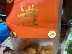 -赞记龙凤礼饼(宝源路店)