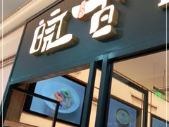 门面-皖香览约·徽菜(吴江吾悦店)