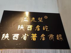 -清真盛志望麻酱酿皮铺