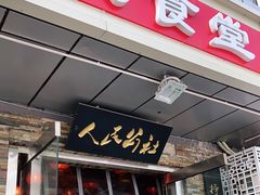 门面-人民公社大食堂(张家湾店)