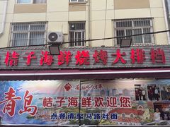 -桔子海鲜烧烤大排档(台东店)