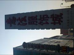 -意法服饰城