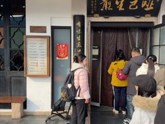-哑巴生煎(临顿路店)