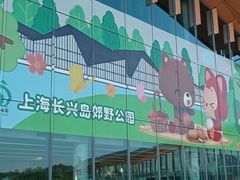 -上海长兴岛郊野公园